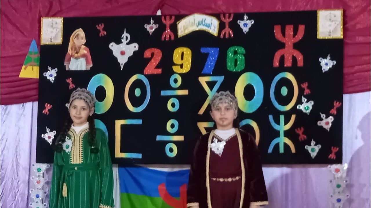 مؤسسة اقرأ النموذجية.. السنة الأمازيغية 2976
