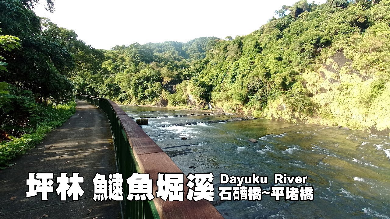 「坪林山水甲台北，石𥕢山水甲坪林」～ 逮魚堀溪之旅最後一哩路