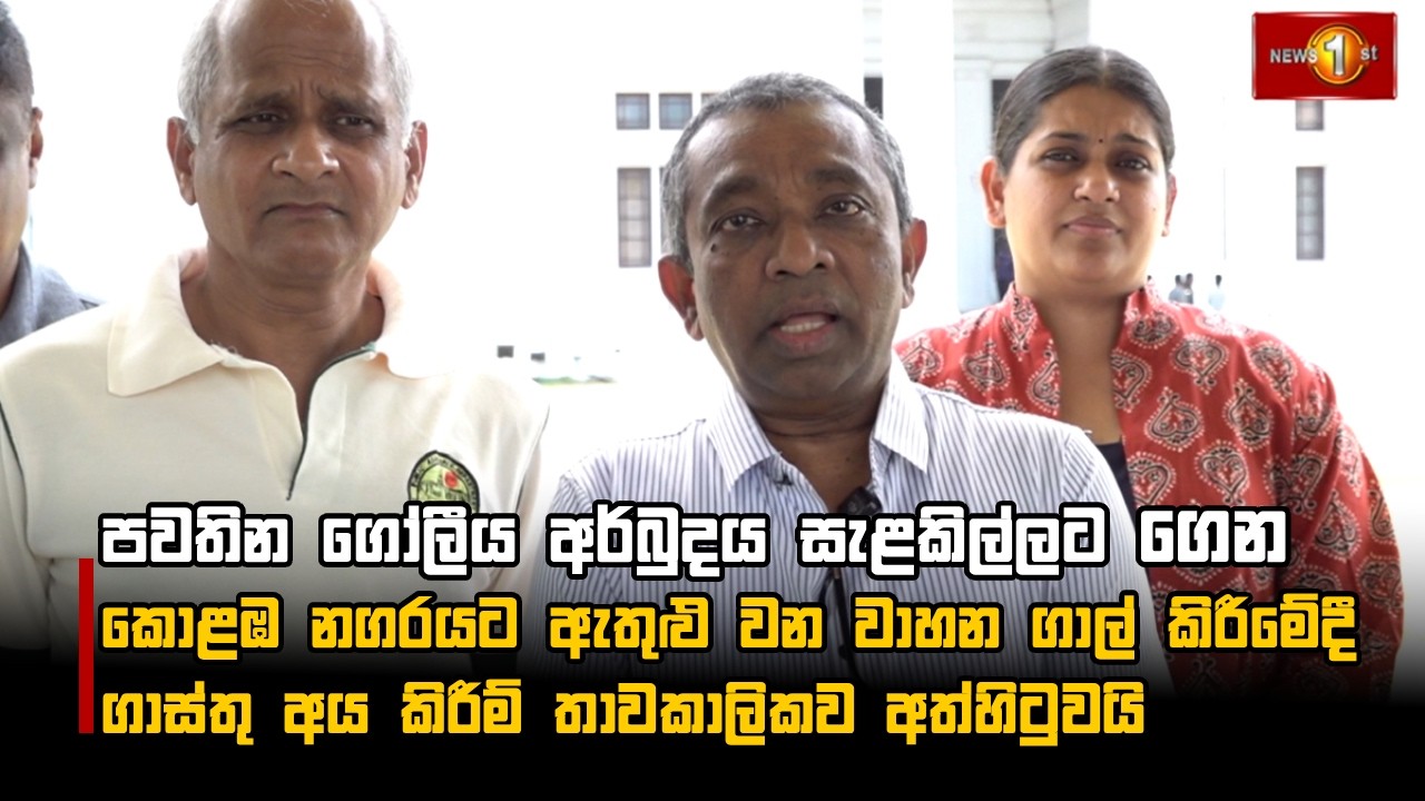කොළඹ නගරයට ඇතුළු වන වාහන ගාල් කිරීමේදී ගාස්තු අය කිරීම් තාවකාලිකව අත්හිටුවයි