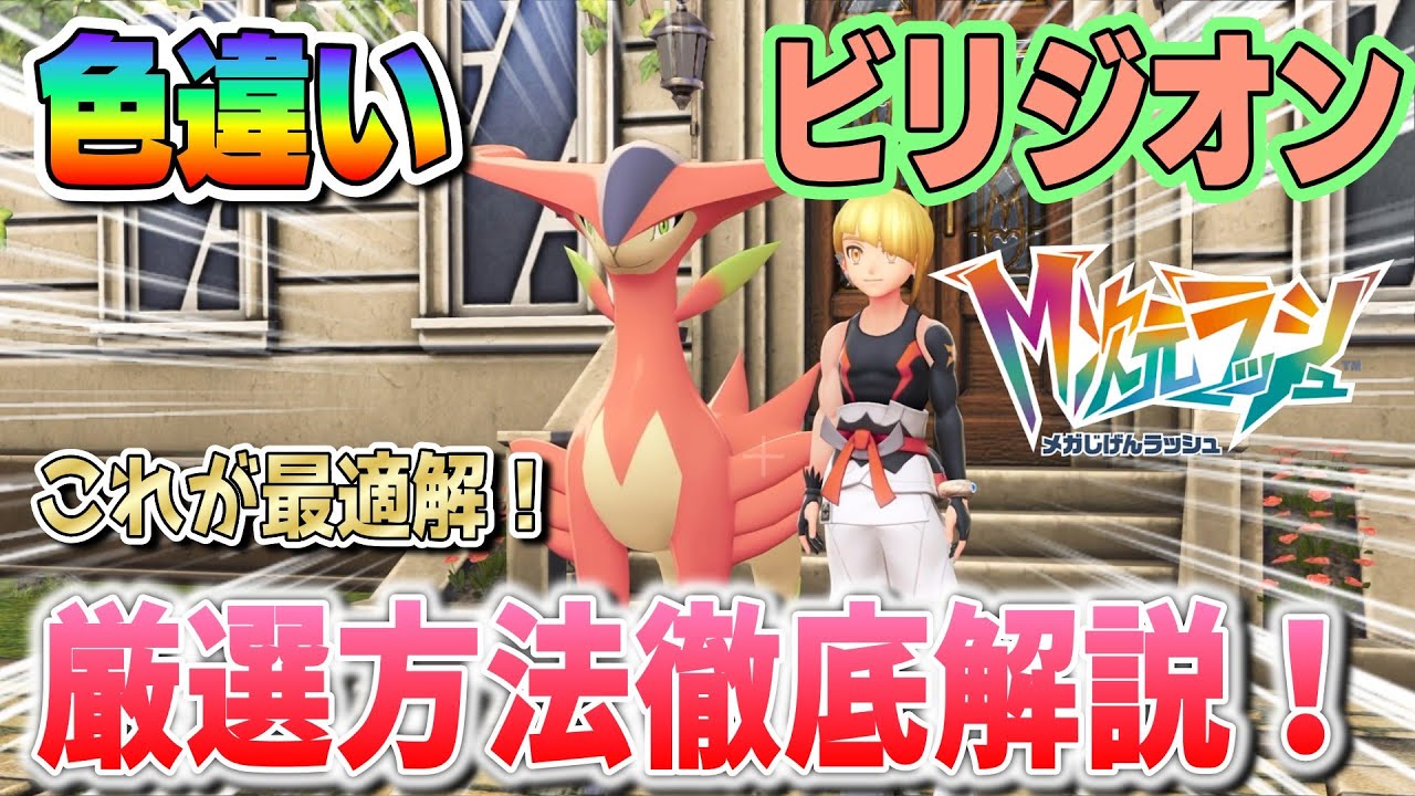 【ポケモンZA】ビリジオンの色違い厳選方法徹底解説！