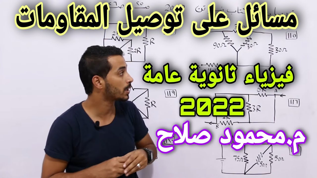من المحتوى الخاص لحل كتاب نيوتن 2022 - مسائل على حساب المقاومة المكافئة |م.محمود صلاح