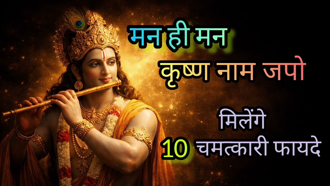प्रतिदिन मन में कृष्ण नाम जपने के 10 चमत्कारी फायदे | 10 Powerful Benefits of Chanting Krishna Name 