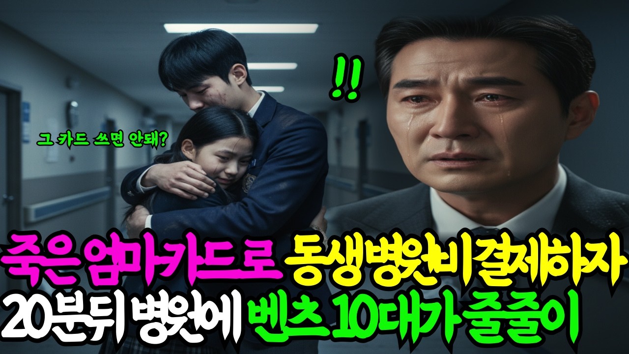 PC방에서 자던 남매, 병원비 결제 20분 만에 인생 바뀐 진짜 이유는? l 사연오디오 l 인생사연 l 시니어 l