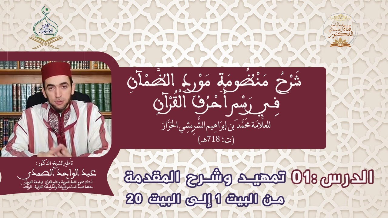 شرح مورد الظمآن الدرس 1 للشيخ د. عبد الواحد الصمدي