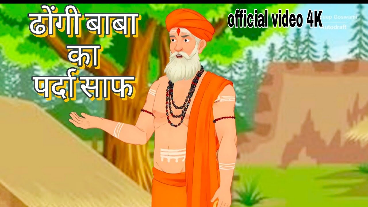  ढोंगी बाबा का पर्दाफाश // hindi karton story / dhongi baba/ Hindi kahani 2026 new video 