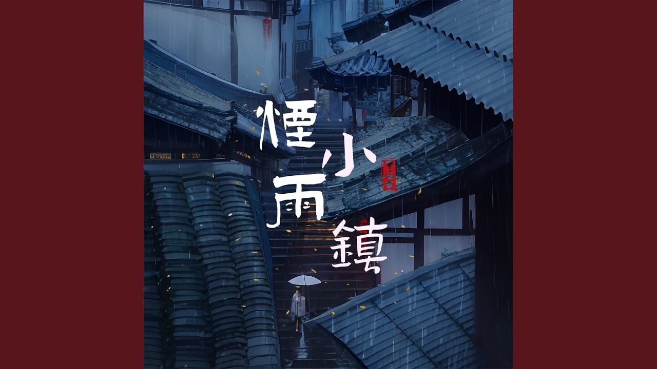 烟雨小镇 (纯音乐)