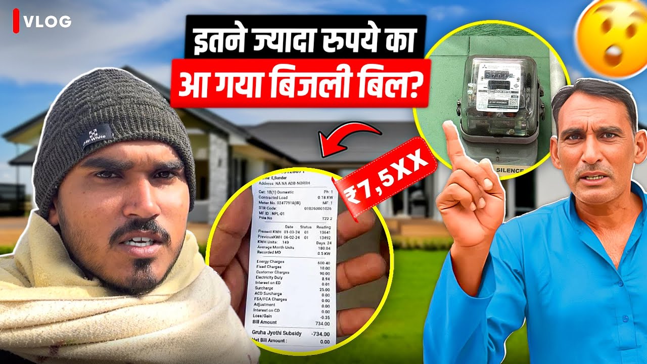 इतने रुपये आ गया बिजली बिल 😱