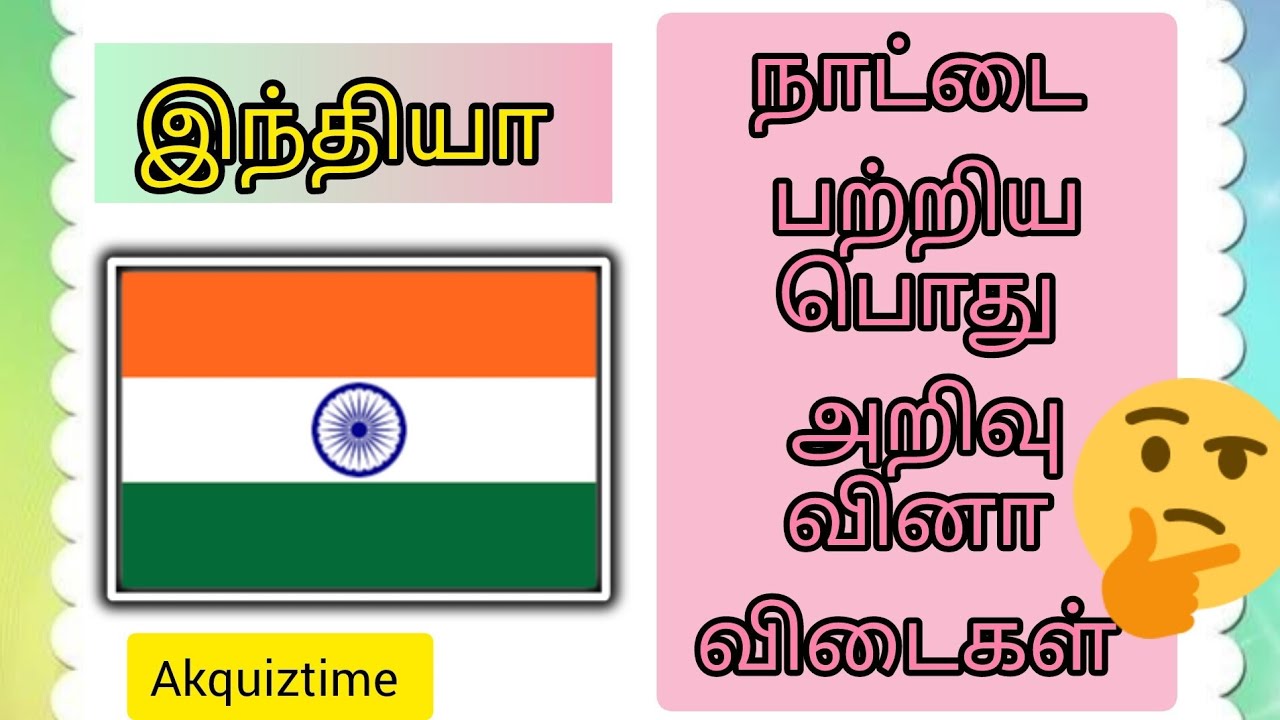 தமிழ்  பொது அறிவு வினா விடைகள் |  AkQuiztime | தமிழ் புதிர்கள் / quiz tamil #riddlesee #braingame