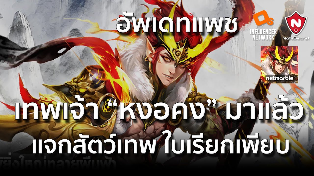 อัพเดทแพช | เทพเจ้า 