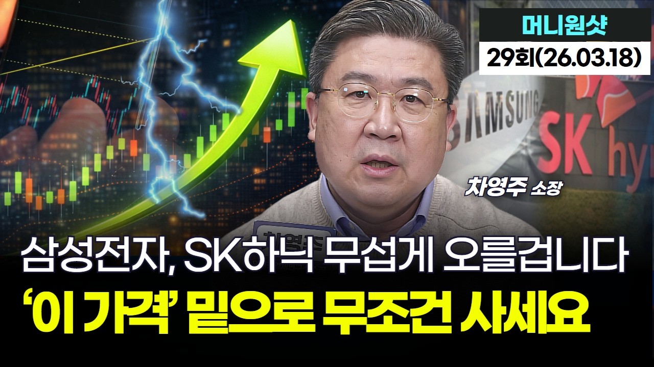 삼성전자, SK하닉 무섭게 오를겁니다...‘이 가격’ 밑으로 무조건 사세요｜차영주 소장 '머니원샷' 29회 (20260318)