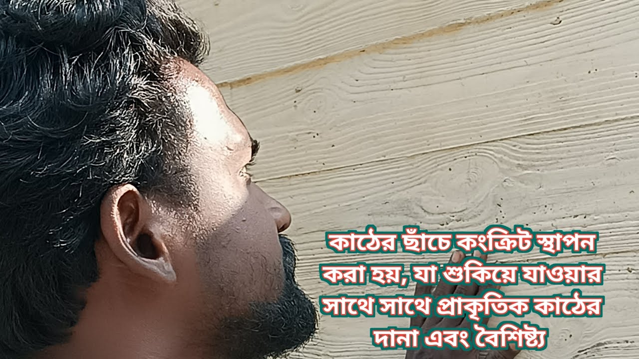 কাঠের ছাঁচে কংক্রিট স্থাপন করা হয়, যা শুকিয়ে যাওয়ার সাথে সাথে প্রাকৃতিক কাঠের দানা এবং বৈশিষ্ট্য 