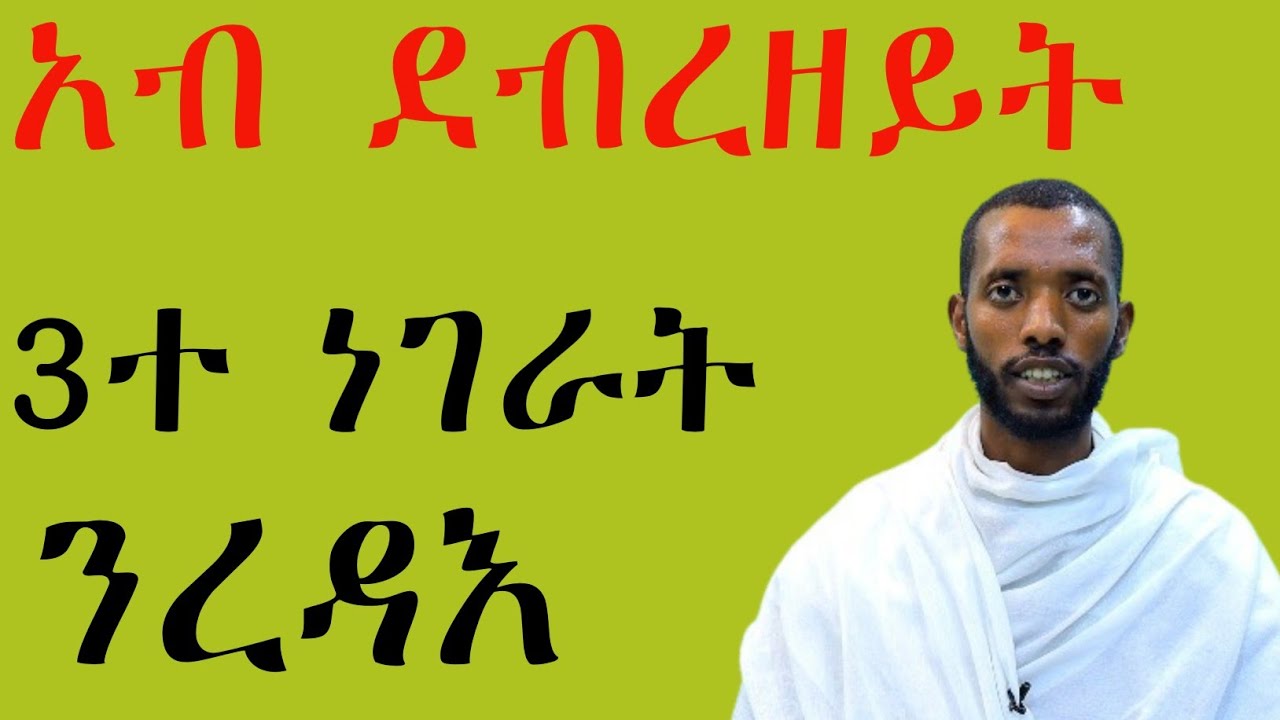 /ደብረዘይት/2ተ ዓይነት ምጽአት አለዉ ንሳቶም ውን//