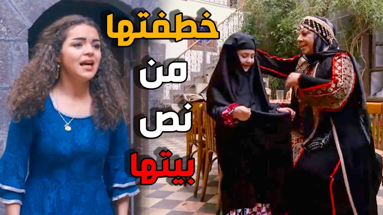 فيلم خطف بنت عصام و ملاحقة فطنة - باب الحارة