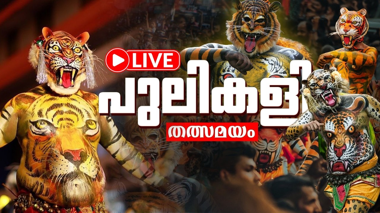 Live- Pulikali 2026  | പുലികളി തത്സമയം | Thrissur Pulikali 2026 | Tiger Dance Festival