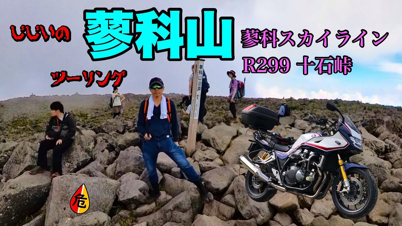 【バイク】GGの蓼科山ツーリング【CB1300スーパーボルドール】