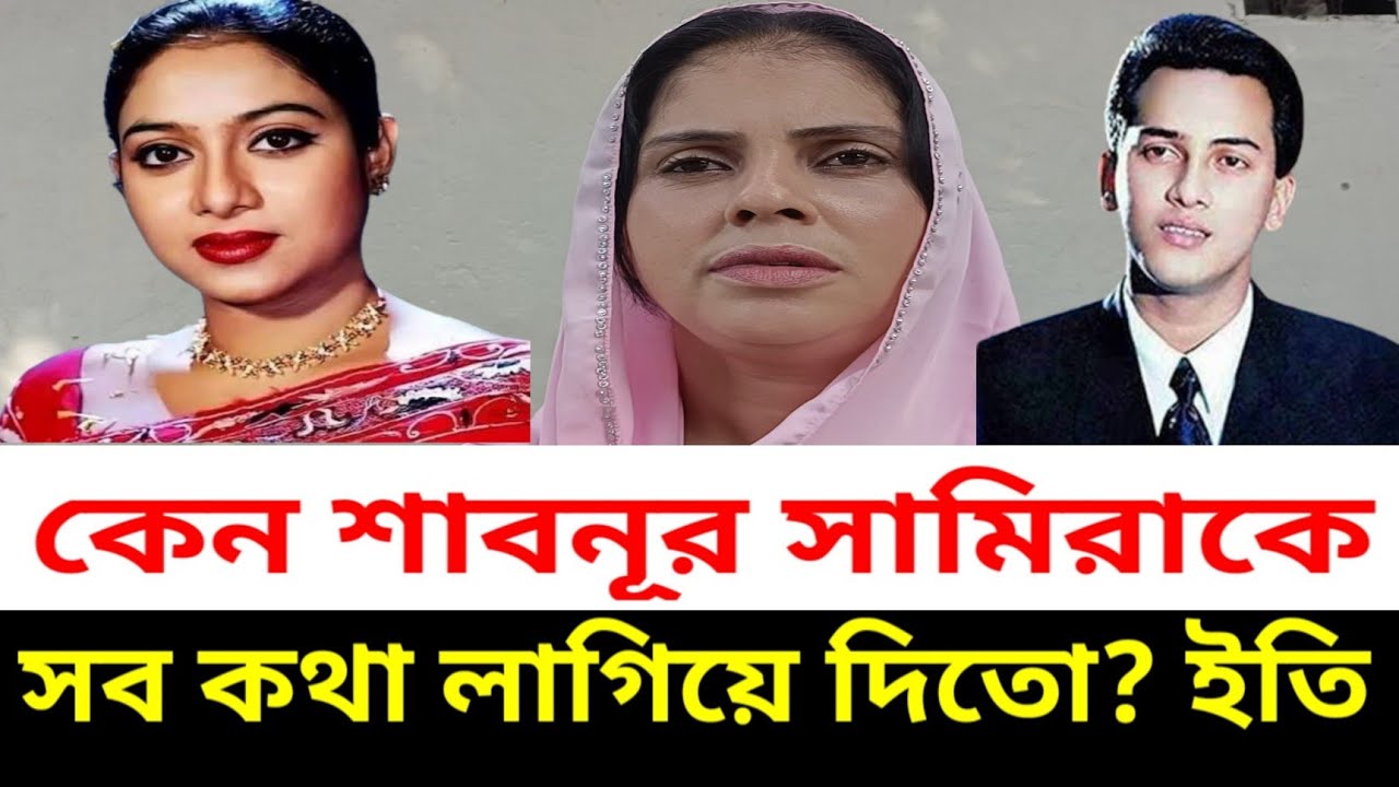 সালমানের কথা কেন শাবনূর সামিরাকে বলে দিতো ? সালমান শাহ হ'ত্যার মামলার আসামিরা গ্রে*ফ'তার?