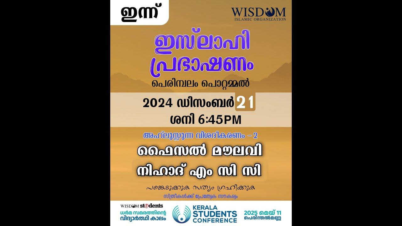 അഹ്‌ലുസ്സുന്ന വിശദീകരണം -2 ഇസ്‌ലാഹി പ്രഭാഷണം l പെരിമ്പലം, പൊറ്റമ്മൽ l ഫൈസൽ മൗലവി
