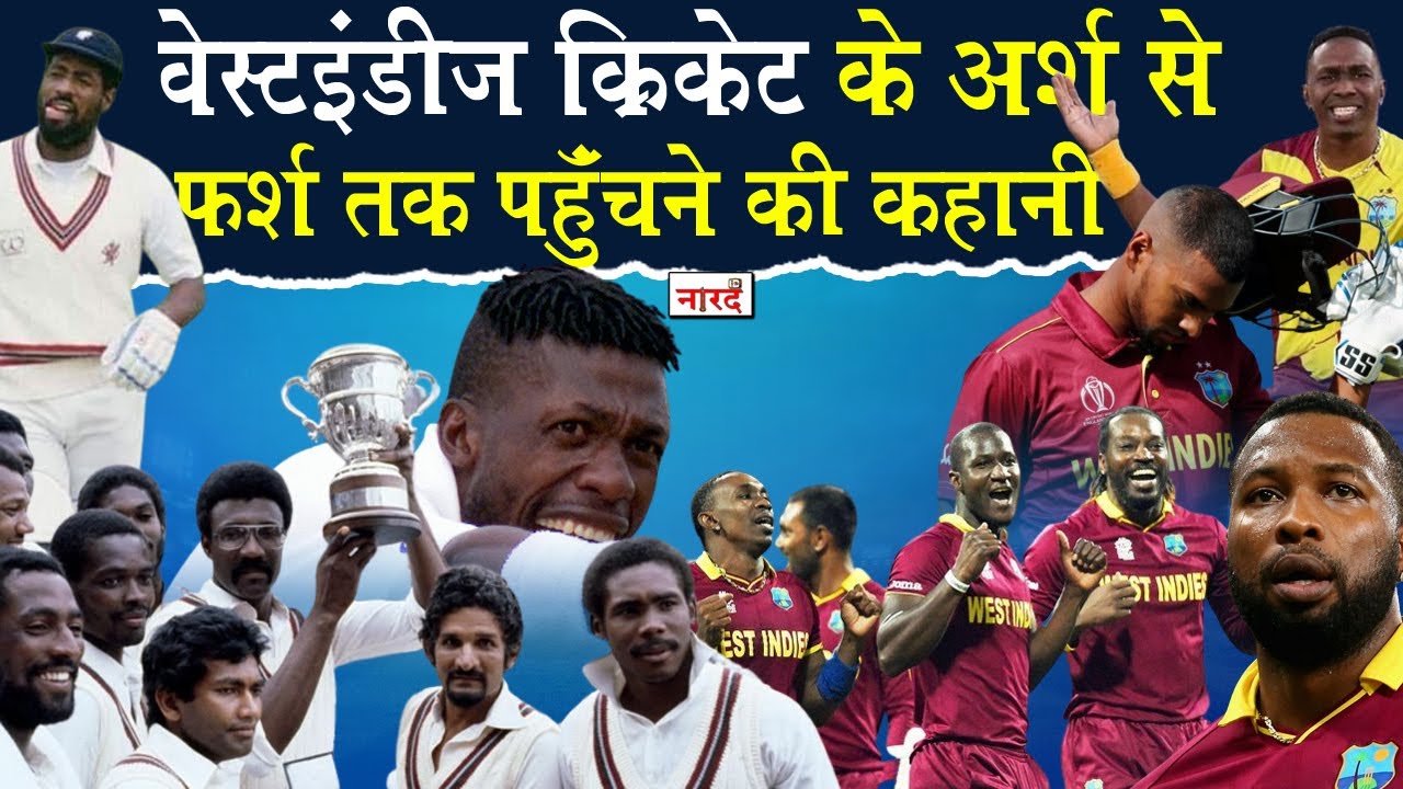 Downfall Of West Indies Cricket_जिनके सामने कांपता था World Cricketवो कैसे पहुंचा बर्बादी के कगार पर