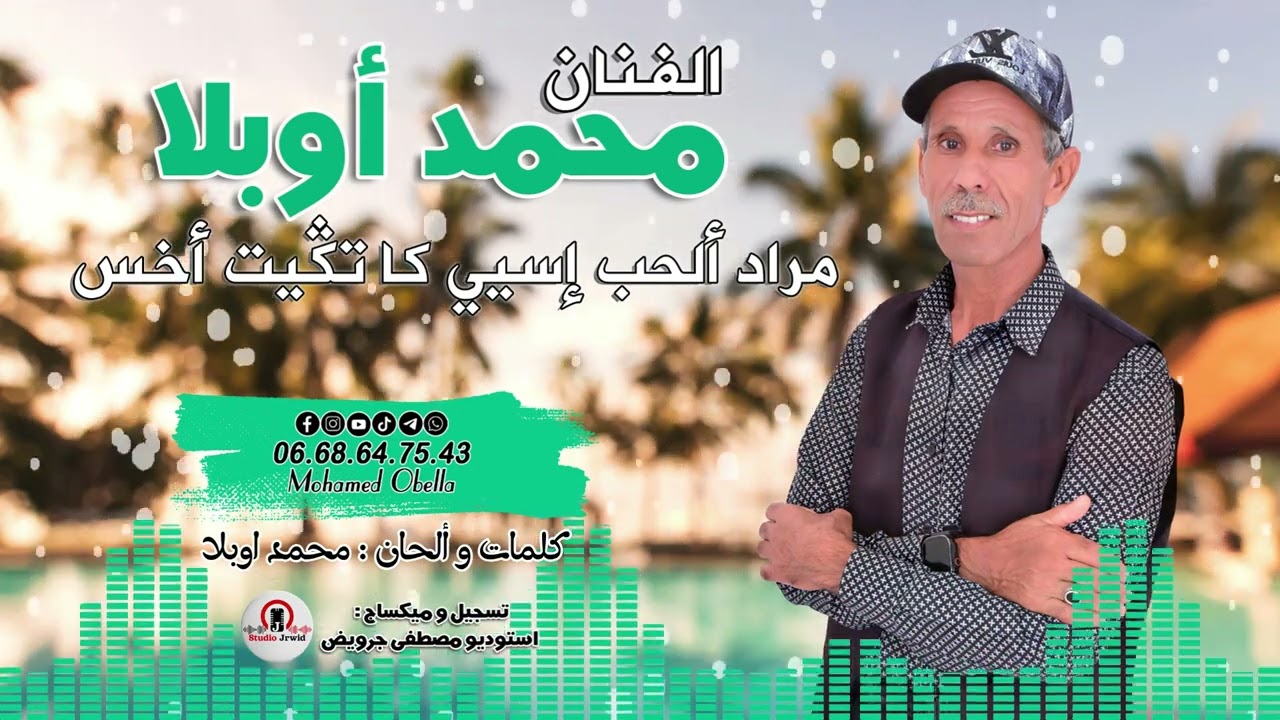 الجديد الرايس محمد اوبلا 2025 بعنوان 🌹مراد ألحب إسيي كا تكيت أخس 🌹