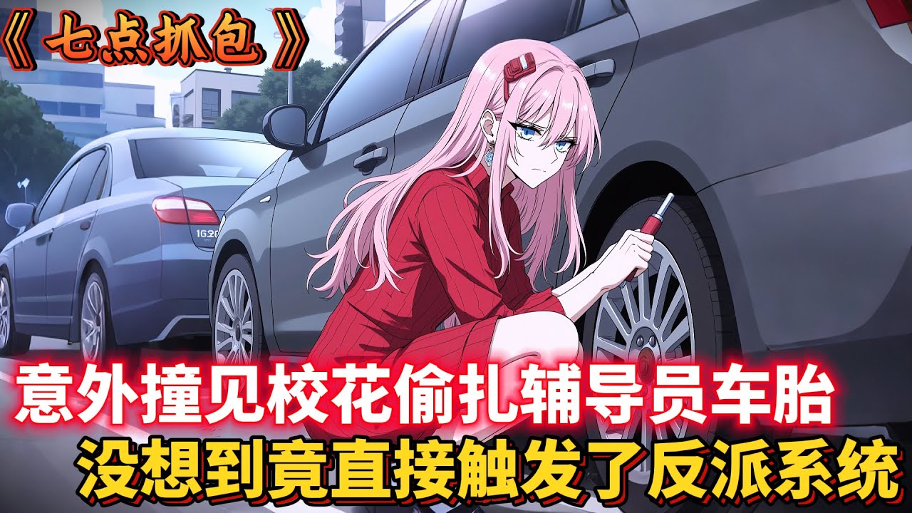 意外撞見校花偷扎輔導員車胎，沒想到竟直接觸發了反派系統？...#都市 #穿越 #異能 #動漫 #二次元 #有聲漫畫 #漫畫