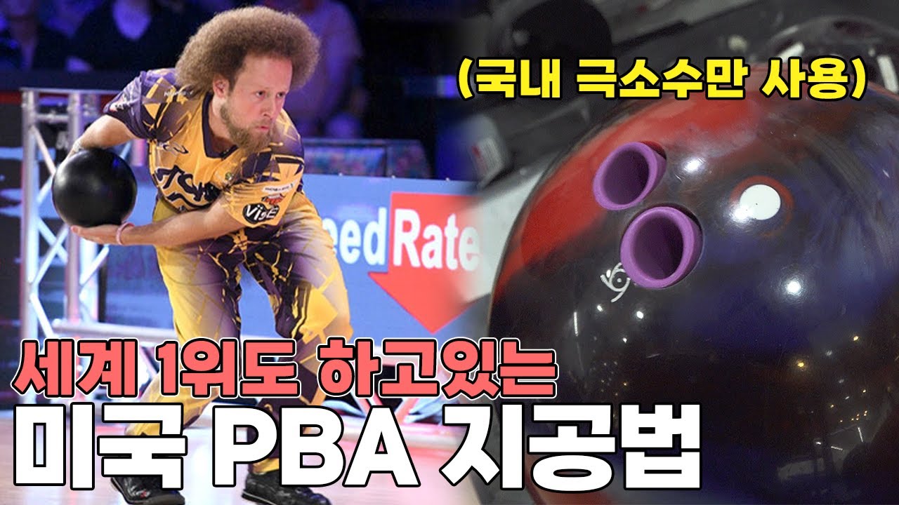 전세계 1위 볼링선수도 사용하는 비밀 공개합니다