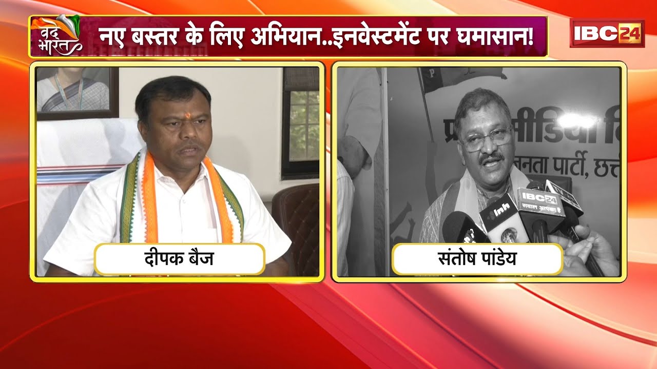 Investor Connect Bastar: नए बस्तर के लिए अभियान..इन्वेस्टमेंट पर घमासान! कांग्रेस ने उठाए सवाल..