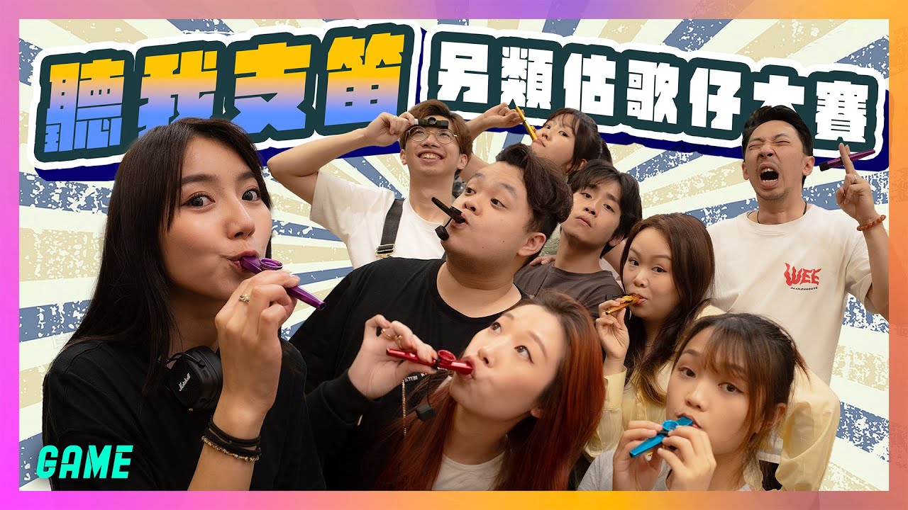 第一屆「聽我支笛」✨另類估歌仔大賽‼️90後-00後嘅兒時經典歌曲？🤓