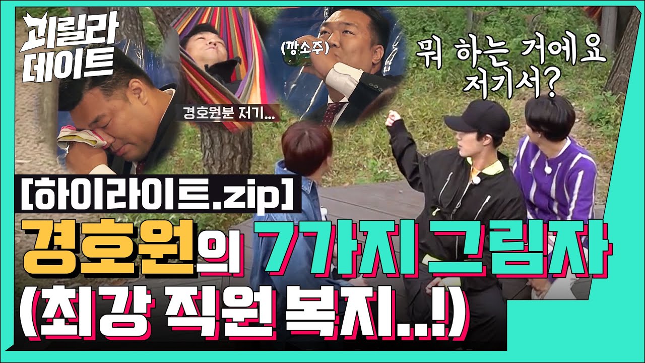 [하이라이트 모음] 경호 빼고 다 하는 괴데 경호원ㅋㅋㅋ녹화 중에 눕고 먹고 난리 남. [이용진, 이진호의 괴릴라 데이트]