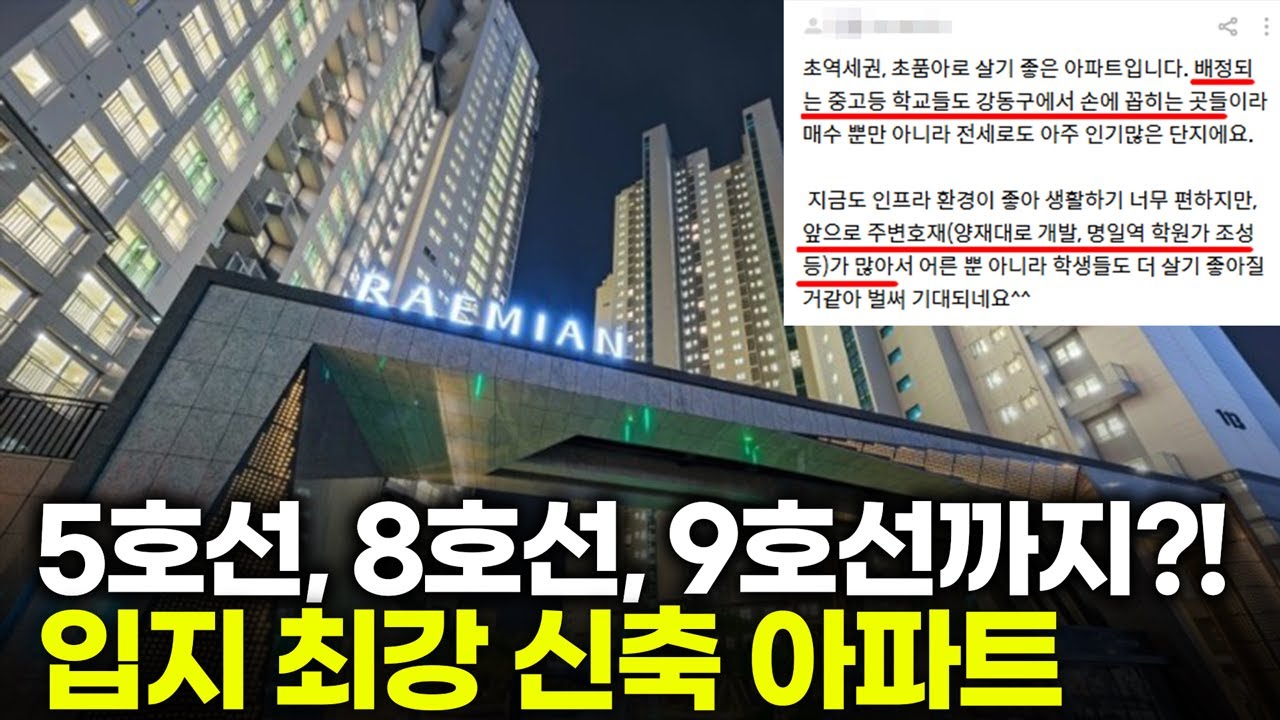 입지, 학군, 호재까지! 뭐 하나 빠질게 없는 신축 아파트ㅣ명일 래미안솔베뉴