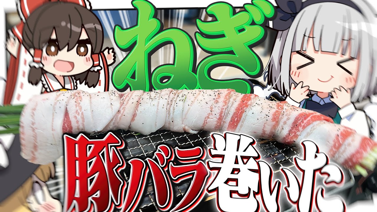 【料理】妖夢は流行ってた気がするネギを豚バラで巻いたやつを作りたいみょん！！【ゆっくり実況】