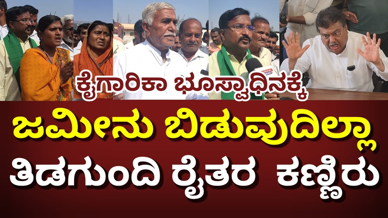 ತಿಡಗುಂದಿ ರೈತರ ಕಣ್ಣಿರು ನಾವು ಭೂಮಿ ಬಿಡುವುದಿಲ್ಲ   ಎಂ ಬಿ ಪಾಟೀಲರಿಗೆ ಕಾಲಿಗಿಬಿಳ್ತಿವಿ ಎಂದ ರೈತರು ಹೇಳಿದ್ದೆನು 