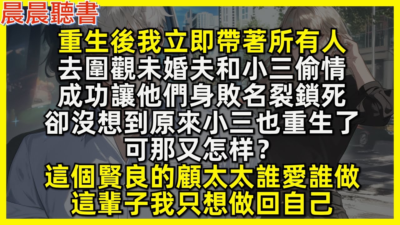 重生後我立即帶著所有人，去圍觀未婚夫和小三偷情，成功讓他們身敗名裂鎖死，這個賢良的顧太太誰愛誰做，這輩子我只想做回自己