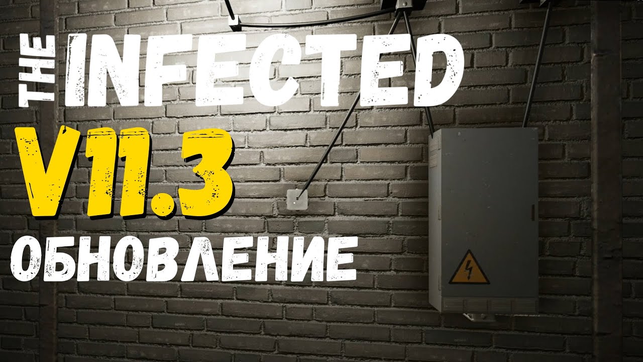 The INFECTED 💀 Обзор обновления V 11.3 💀 НОВИНКИ В ЭЛЕКТРИКЕ !!!