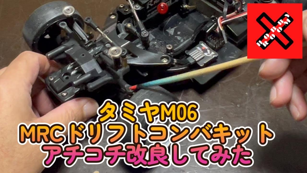 小さくて楽しいミニドリラジ M06 MRCコンバージョン 足回り改良してみた　＃M06　＃Mシャーシ　＃MRC　＃ラジコン　＃ラジドリ