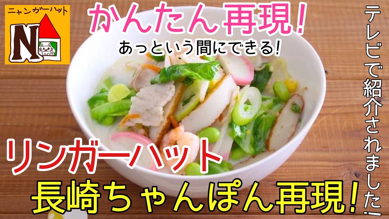 リンガーハット「長崎ちゃんぽん」の超簡単再現レシピ！あの味にするための最大のポイントは！