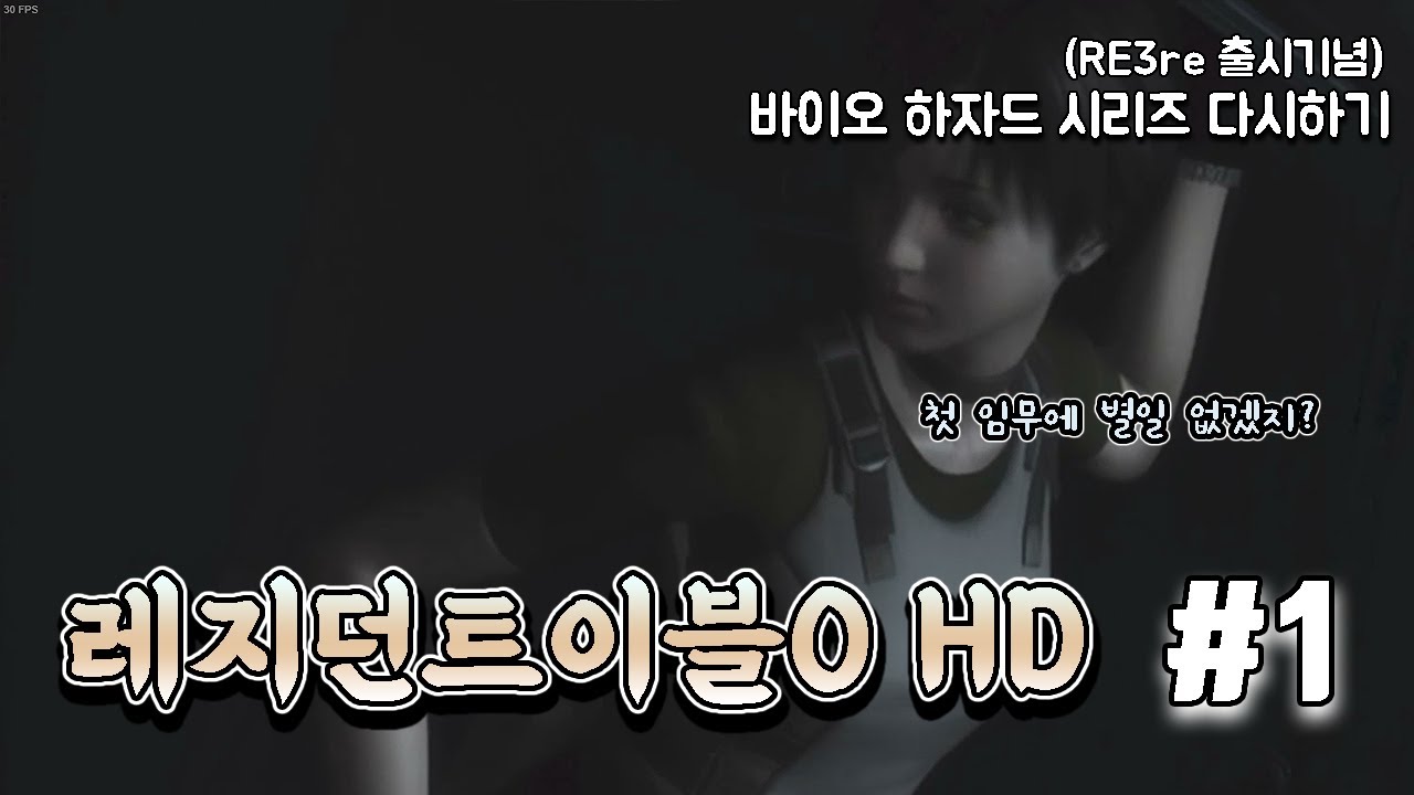 [리3 출시기념 바하 다시하기] 레지던트이블0 HD 플레이 #1 // resident evil 0 hd