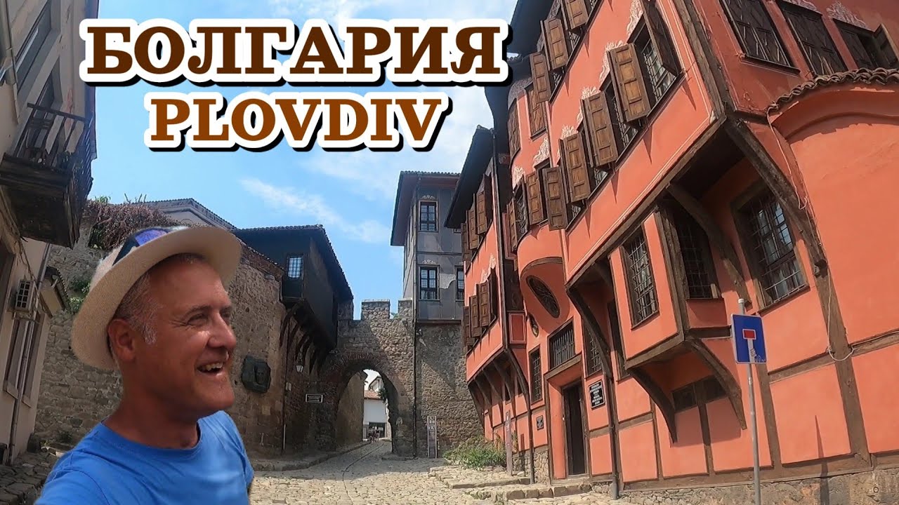 Болгария, Пловдив - Старый город, парки, вид сверху | Гуляем семьёй | Август 2024