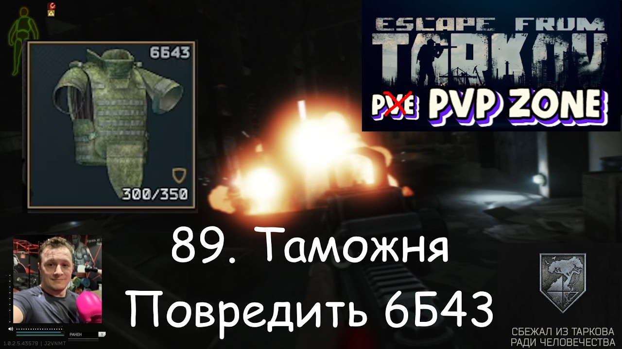 EFT / PVP / 89. Таможня. Повредить 6Б43