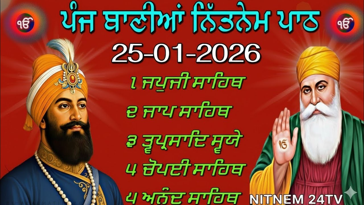 Panj Bania Nitnem Path Full | ਪੰਜ ਬਾਣੀਆਂ ਨਿਤਨੇਮ | 25-01-2026 | सुबह का नितनेम