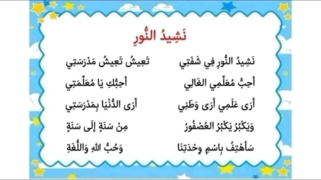 أنشودة نشيد النور للسنة الأولى ابتدائي
