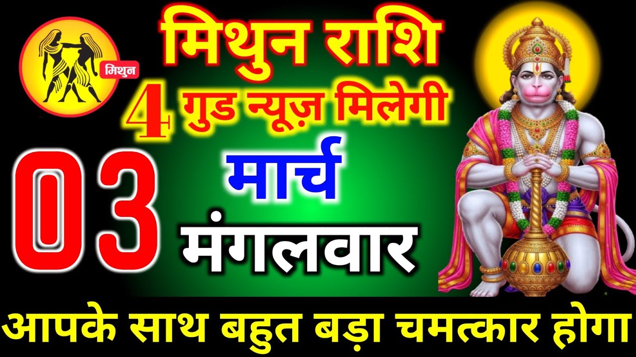 मेष राशि वालों 28 फरवरी शनिवार 5 बड़ी सरप्राइज आज मिलेगी मिथुन बड़ी खुशखबरी। mithun Rashi 