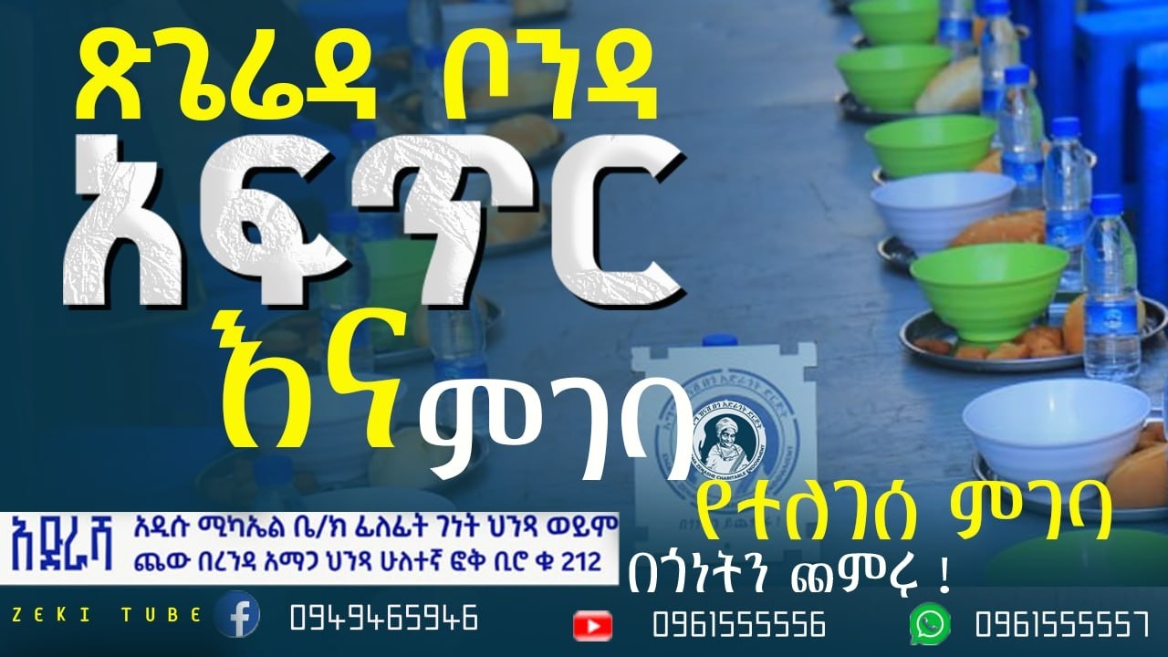 ጽጌሬዳ ቦንዳ የተለገሰ ምገባ 26/6/2018 ዓም emama zinash | Zeki Tube