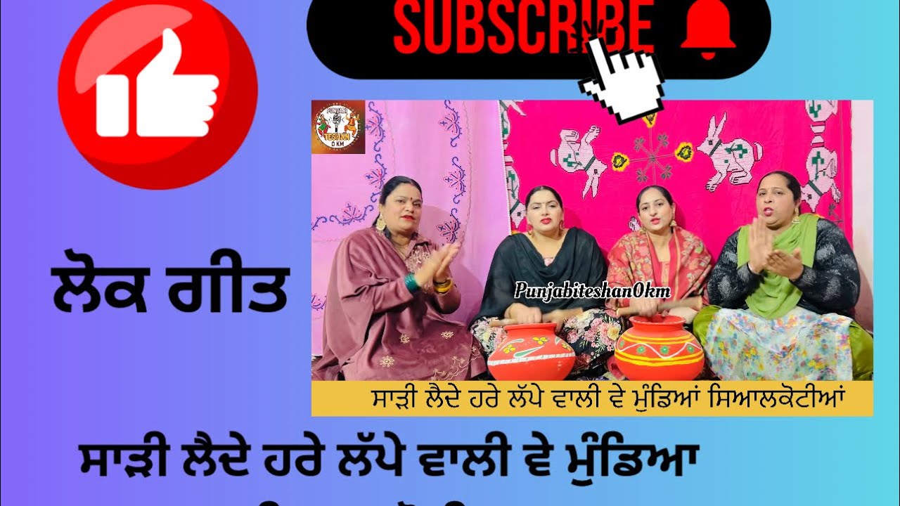 ਲੋਕ ਗੀਤ । ਸਾੜੀ ਲੈਦੇ ਹਰੇ ਲੱਪੇ ਵਾਲੀ #trendingvideo#punjabifolkmusic#punjabiteshan0km 