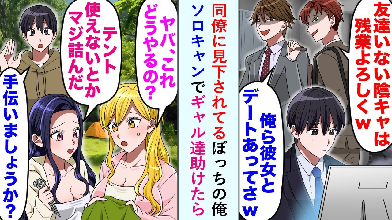 【漫画】同僚に見下されてるぼっちの俺。イケメン同僚「友達いない陰キャは残業よろしくw」→ソロキャンでギャル達助けたら…【恋愛マンガ動画】