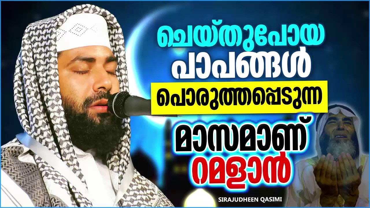 ചെയ്ത് പോയ പാപങ്ങൾ പൊറുത്തു തരാൻ അല്ലാഹുവിനോട് ദുആ ചെയ്യണേ | SIRAJUDHEEN QASIMI RAMADAN SPEECH