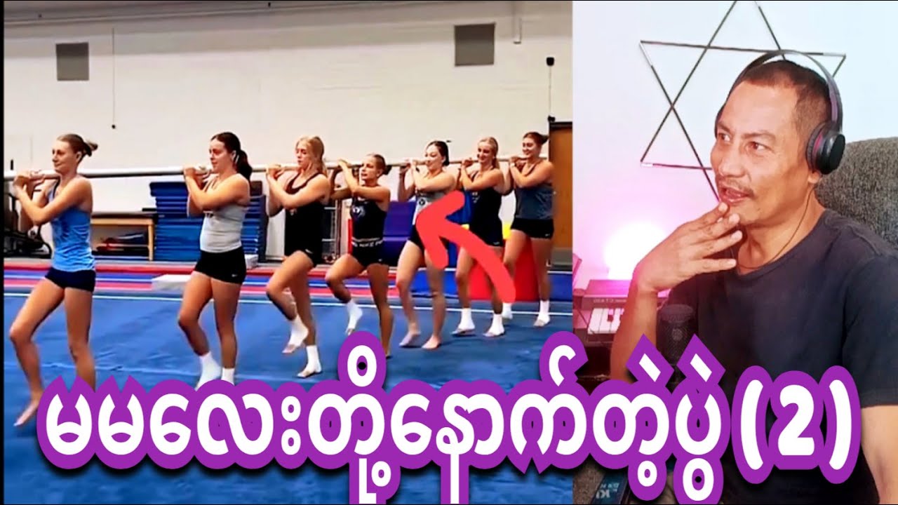 reaction ma ma nouth tal 2 မမလေးတို့နောက်တဲ့ပွဲ ( 2 )