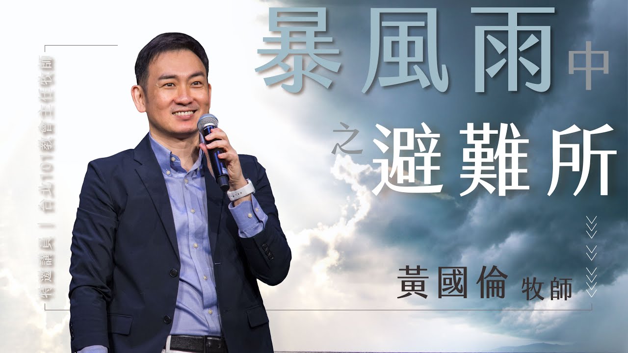 暴風雨中之避難所【純信息版】黃國倫牧師｜TC真道教會
