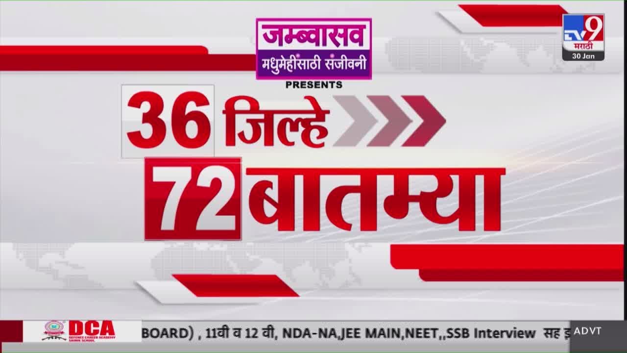 36 Jilhe 72 Batmya | 36 जिल्हे 72 बातम्या | 28 January 2026 | Marathi News | tv9 marathi