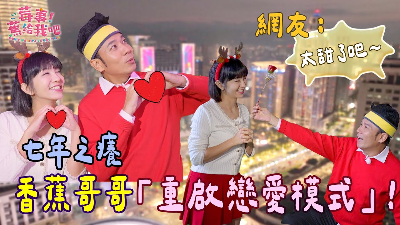 【🍓莓事蕉給我吧🍌】約會模式ON！跟著香草CP一起在新北歡樂耶誕城撒糖
