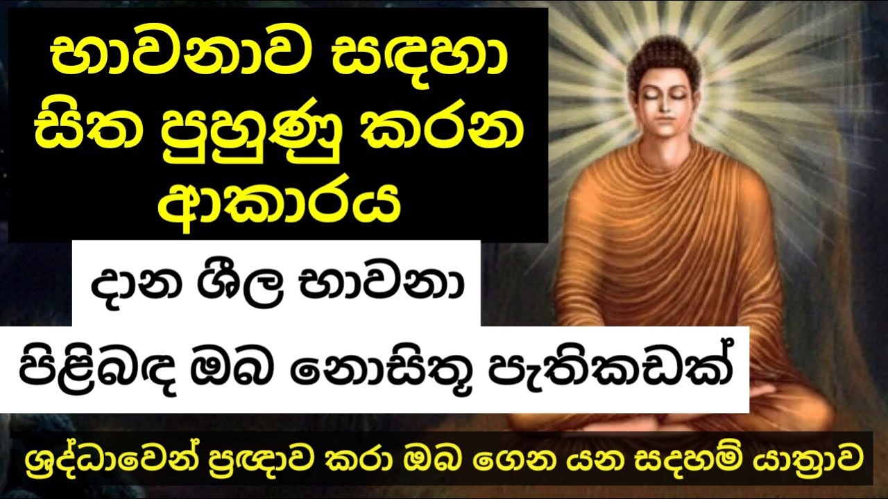 #Episode_34 | භාවනාව සඳහා සිත පුහුණු කරන හැටිි |   දාන සීල භාවනා පිලිබඳ ඔබ නොසිතූ පැතිකඩක්